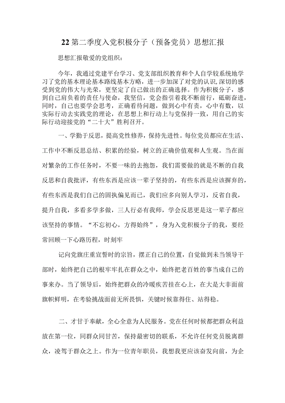 22 第二季度入党积极分子（预备党员）思想汇报.docx_第1页