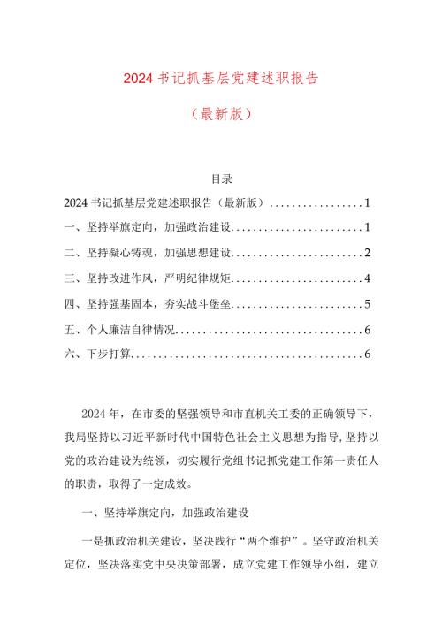 2024书记抓基层党建述职报告（最新版）.docx