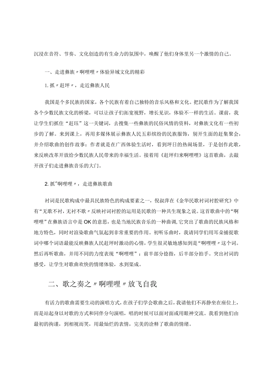 以民族歌曲之钥开生命教育之门论文.docx_第2页