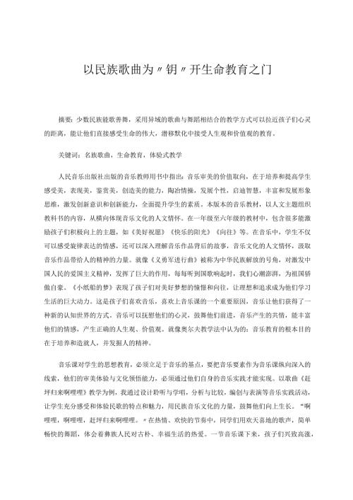以民族歌曲之钥开生命教育之门论文.docx