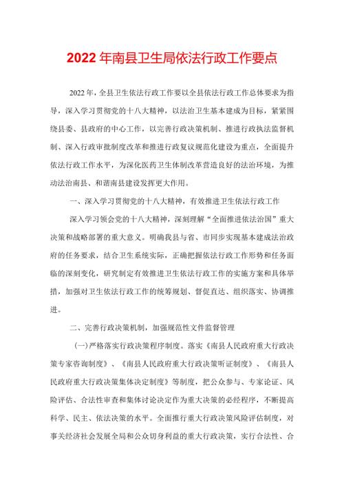 2022年南县卫生局依法行政工作要点.docx