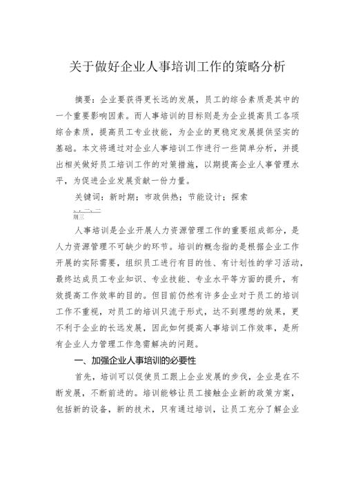关于做好企业人事培训工作的策略分析.docx