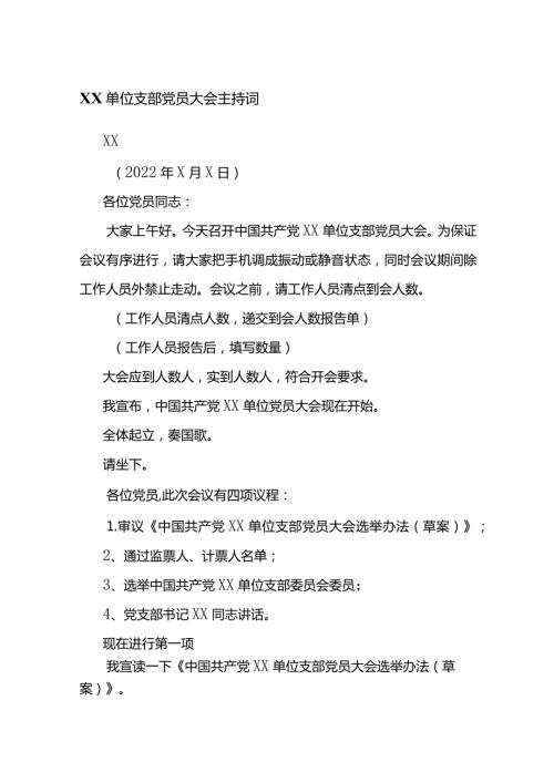 XX单位支部党员大会主持词.docx