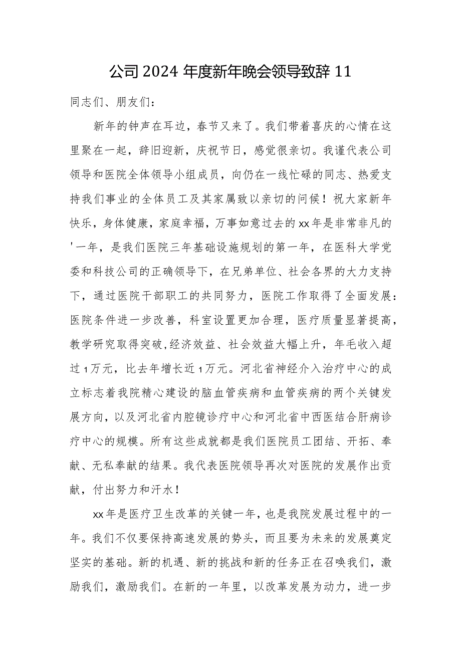 公司2024新年晚会领导致辞11.docx_第1页