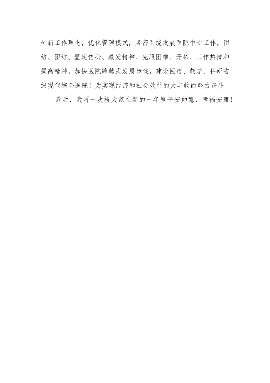 公司2024新年晚会领导致辞11.docx_第2页
