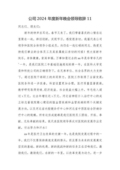 公司2024新年晚会领导致辞11.docx