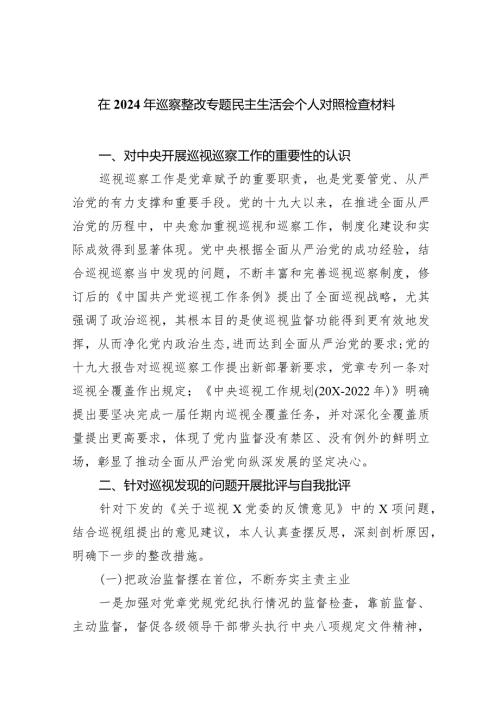 在2024年巡察整改专题民主生活会个人对照检查材料8篇(最新精选).docx