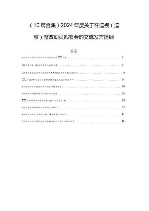 （10篇合集）2024关于在巡视（巡察）整改动员部署会的交流发言提纲.docx