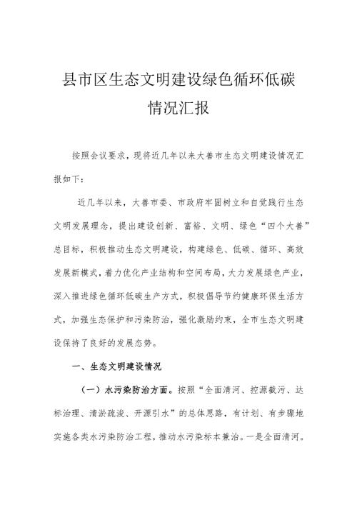 县市区生态文明建设绿色循环低碳情况汇报.docx