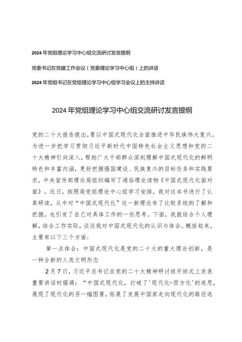 （3篇）2024年党组理论学习中心组交流研讨发言提纲党建工作会议上的讲话主持.docx