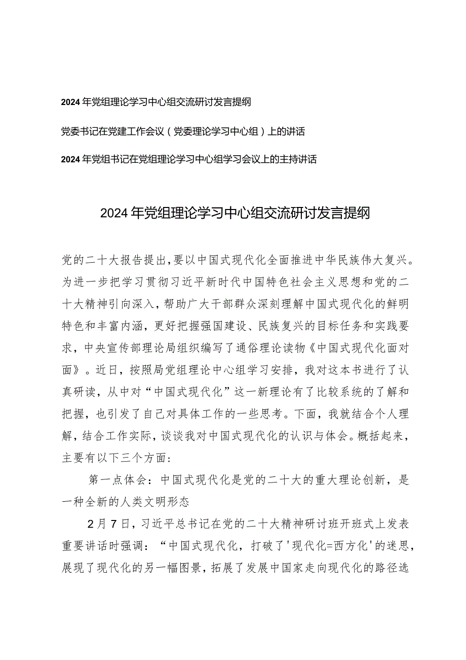 （3篇）2024年党组理论学习中心组交流研讨发言提纲党建工作会议上的讲话主持.docx_第1页