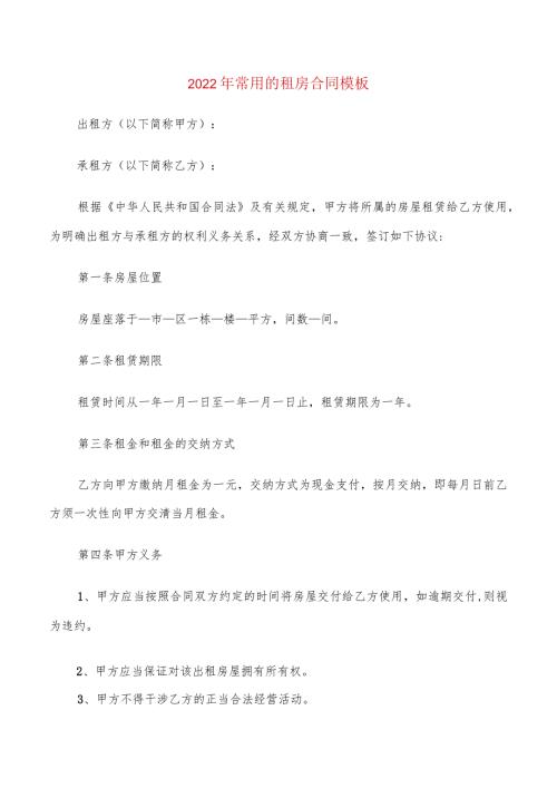 2022年常用的租房合同模板(6篇).docx
