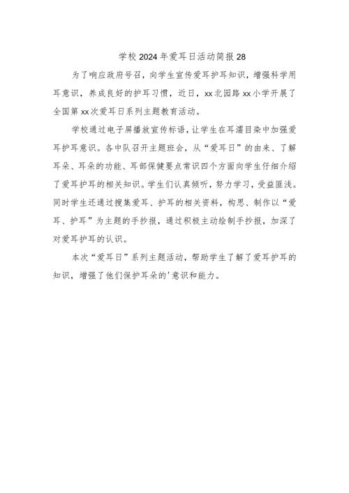 学校2024年爱耳日活动简报28.docx
