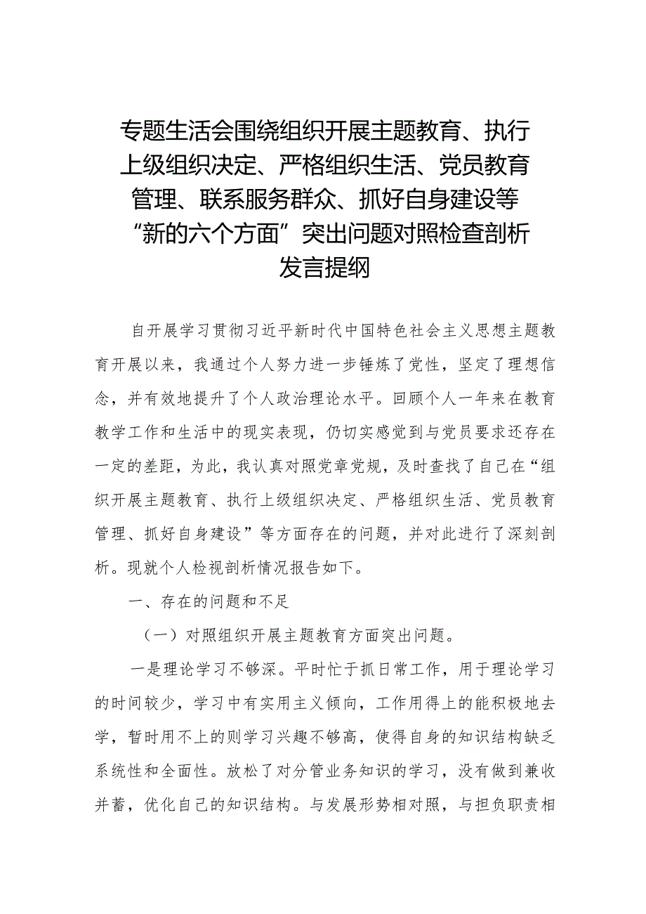 五篇2024组织专题生活会重点围绕“组织开展主题教育、执行上级组织决定、严格组织生活、党员教育管理、联系服务群众、抓好自身定设”.docx_第1页