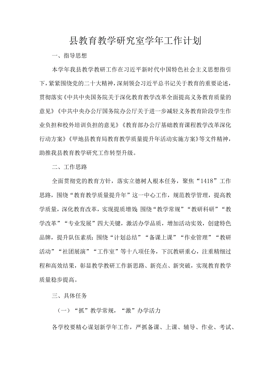 县教育教学研究室工作计划.docx_第1页