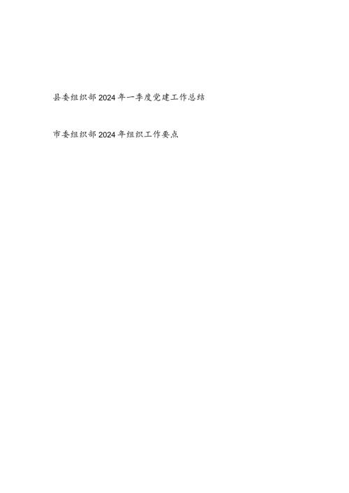 县委组织部2024年一季度党建工作总结和市委组织部2024年组织工作要点.docx