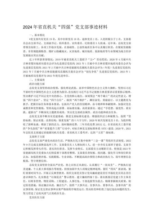 2024年省直机关“四强”党支部事迹材料.docx