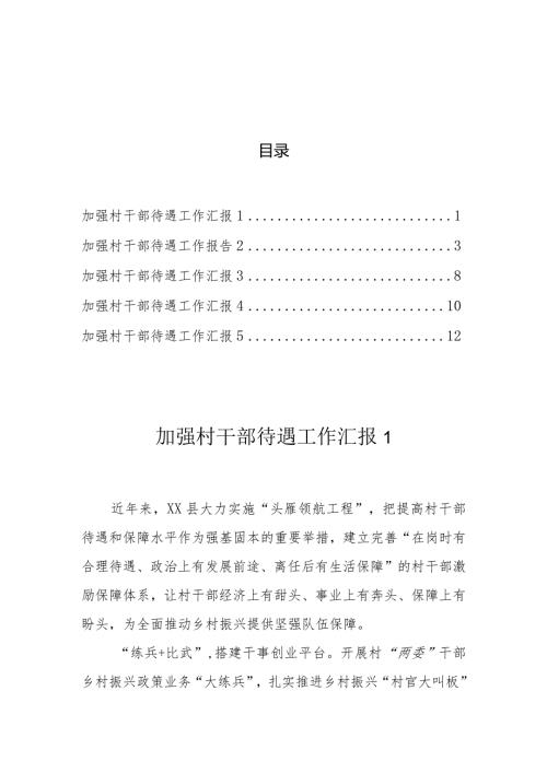 加强村干部待遇工作汇报（5篇）.docx