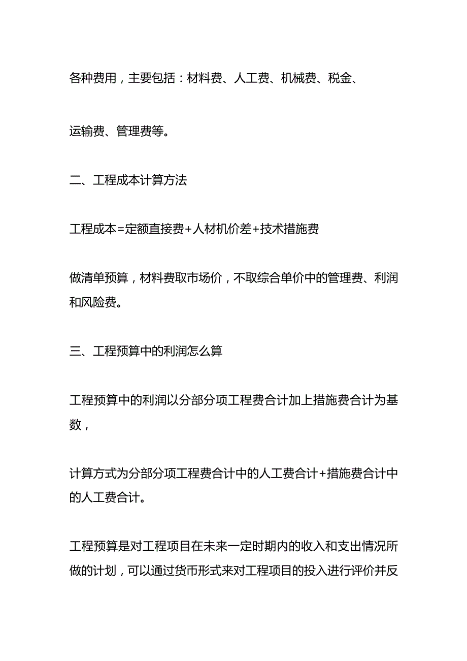记账实操工程利润计算公式.docx_第2页