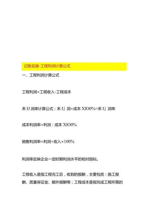 记账实操工程利润计算公式.docx