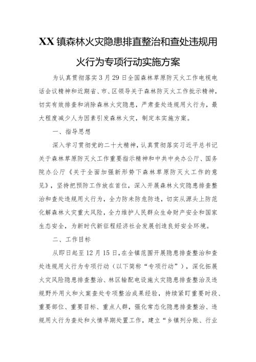 XX镇森林火灾隐患排查整治和查处违规用火行为专项行动实施方案.docx