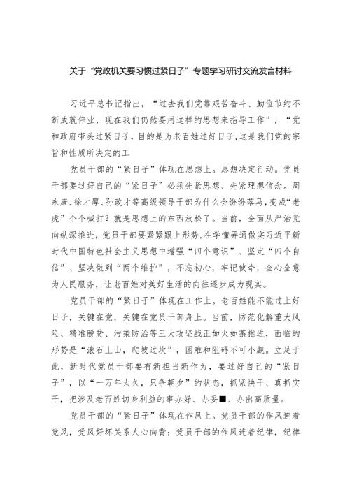 关于“党政机关要习惯过紧日子”专题学习研讨交流发言材料六篇(最新精选).docx