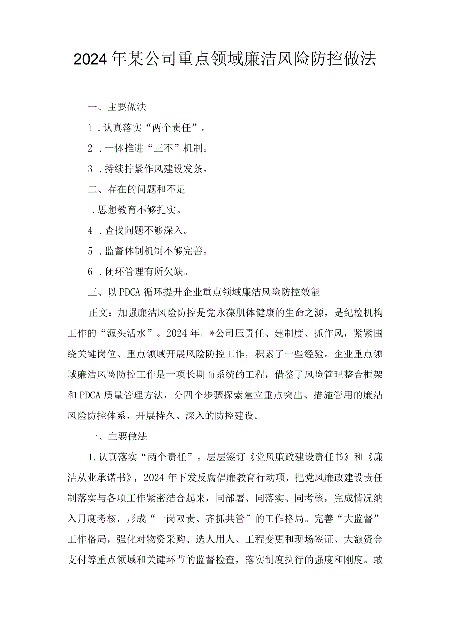 2024年某公司重点领域廉洁风险防控做法(1).docx_第1页