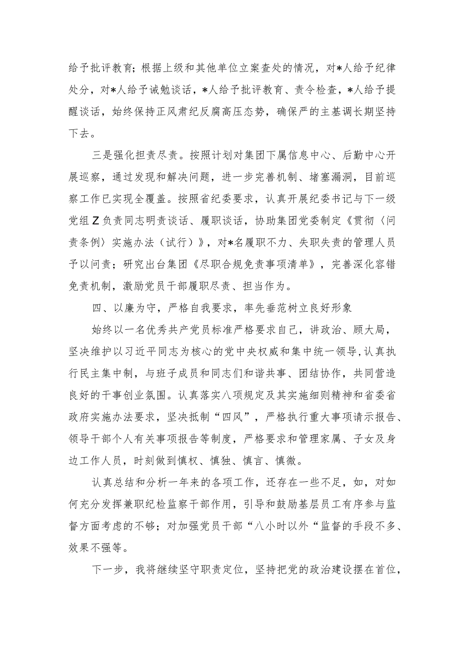 集团纪委书记述职总结.docx_第3页