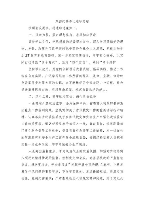 集团纪委书记述职总结.docx
