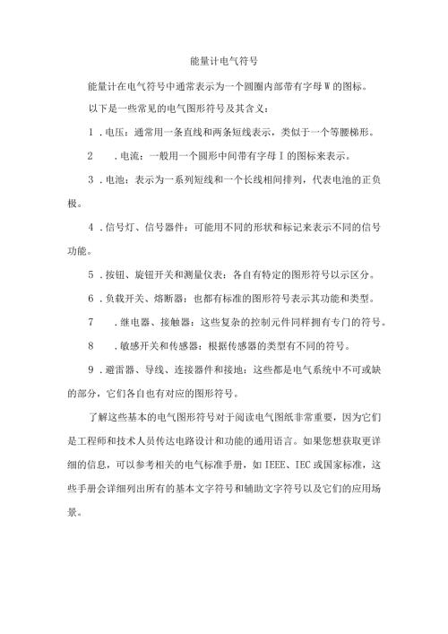 能量计电气符号.docx