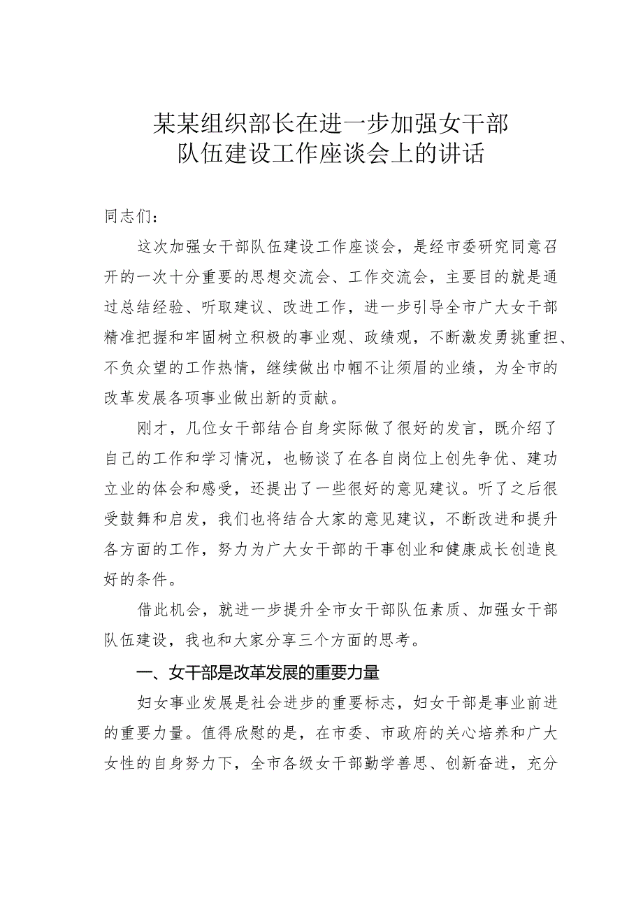 某某组织部长在进一步加强女干部队伍建设工作座谈会上的讲话.docx_第1页