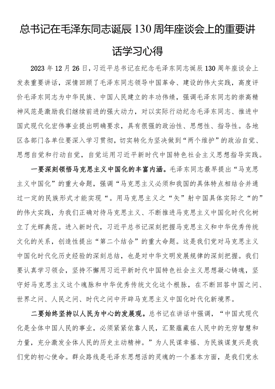 总书记在毛泽东同志诞辰130周年座谈会上的重要讲话学习心得.docx_第1页