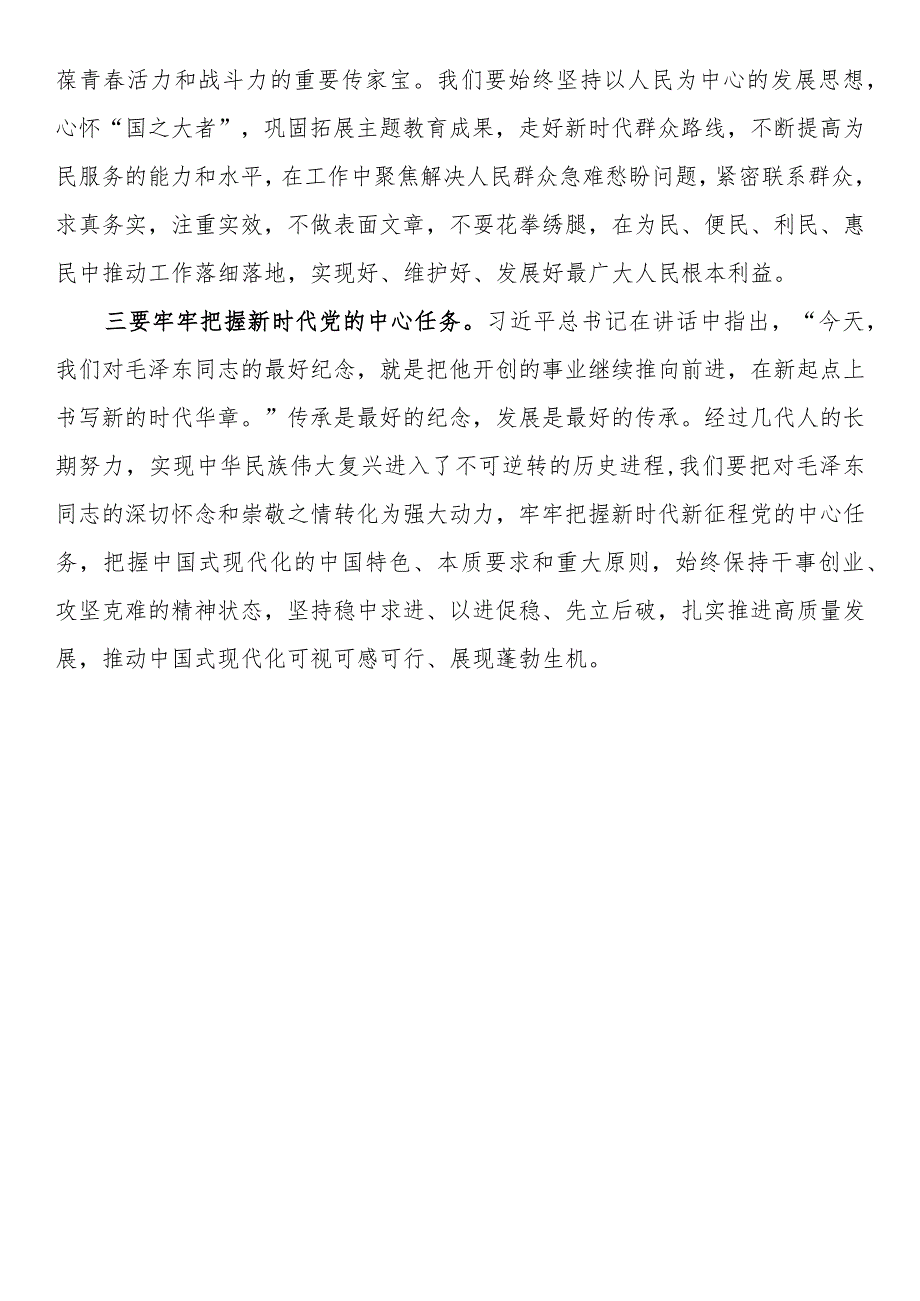 总书记在毛泽东同志诞辰130周年座谈会上的重要讲话学习心得.docx_第2页