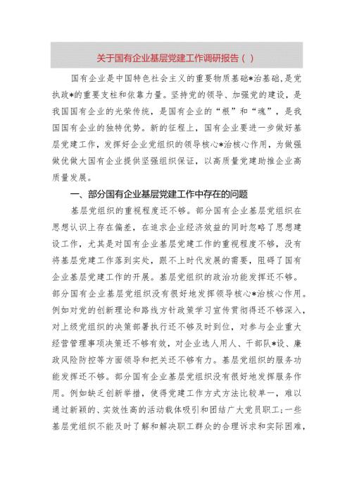 国企基层党建工作调研报告.docx