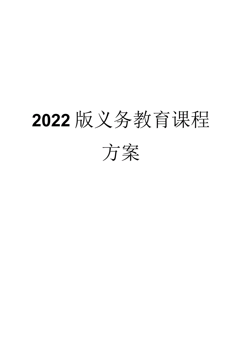 2022版义务教育（课程）方案（附课标解读）.docx_第1页