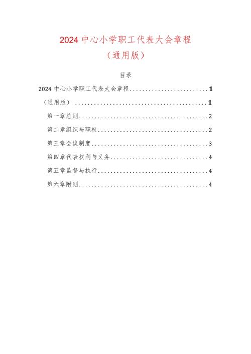2024中心小学职工代表大会章程（通用版）.docx