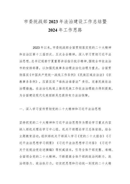 市委统战部 2023年法治建设工作总结暨2024年工作思路.docx