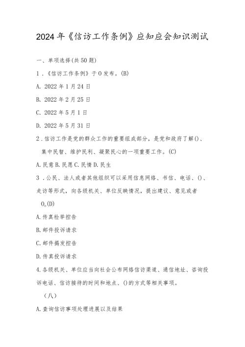 2024年《信访工作条例》网络知识测试竞赛题库及答案.docx