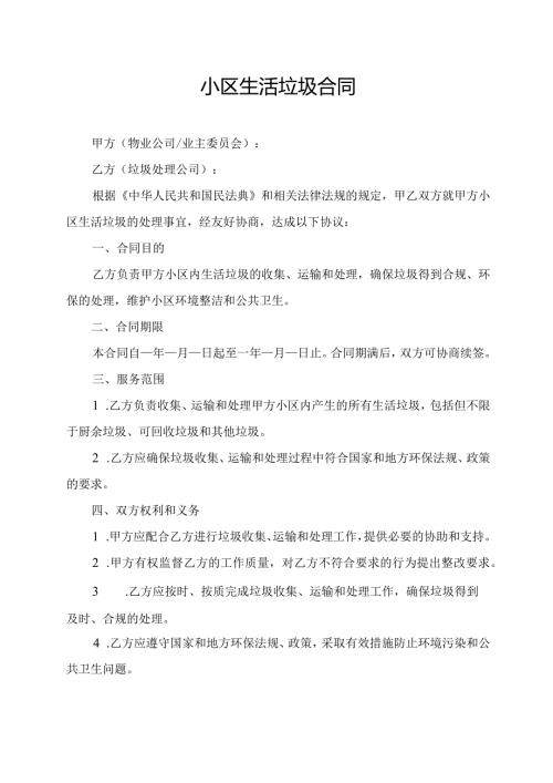 小区生活垃圾合同.docx