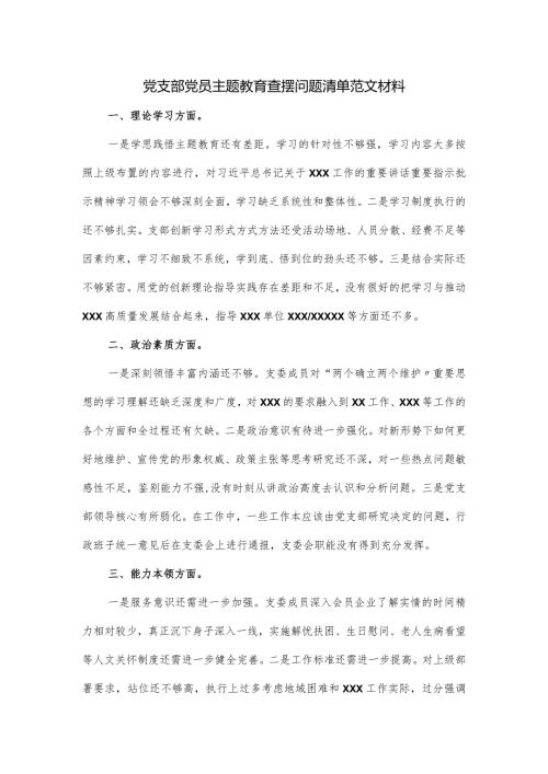 党支部党员主题教育查摆问题清单范文材料.docx