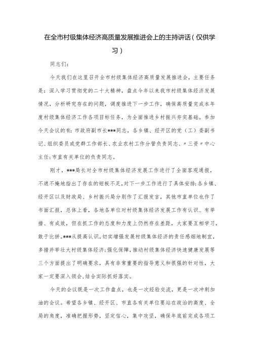 在全市村级集体经济高质量发展推进会上的主持讲话.docx