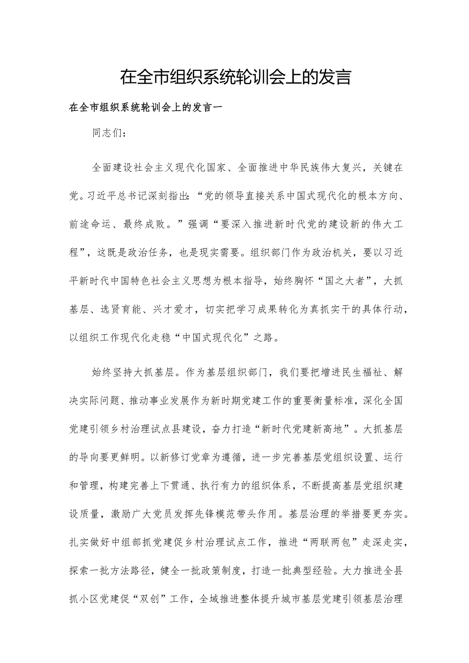 在全市组织系统轮训会上的发言.docx_第1页
