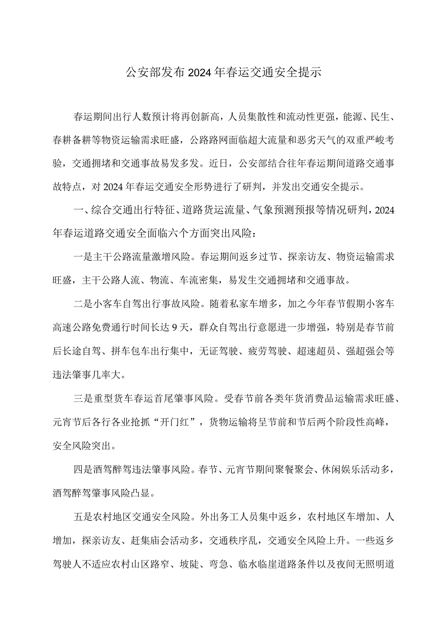 公安部发布2024年运交通安全提示（2024年）.docx_第1页