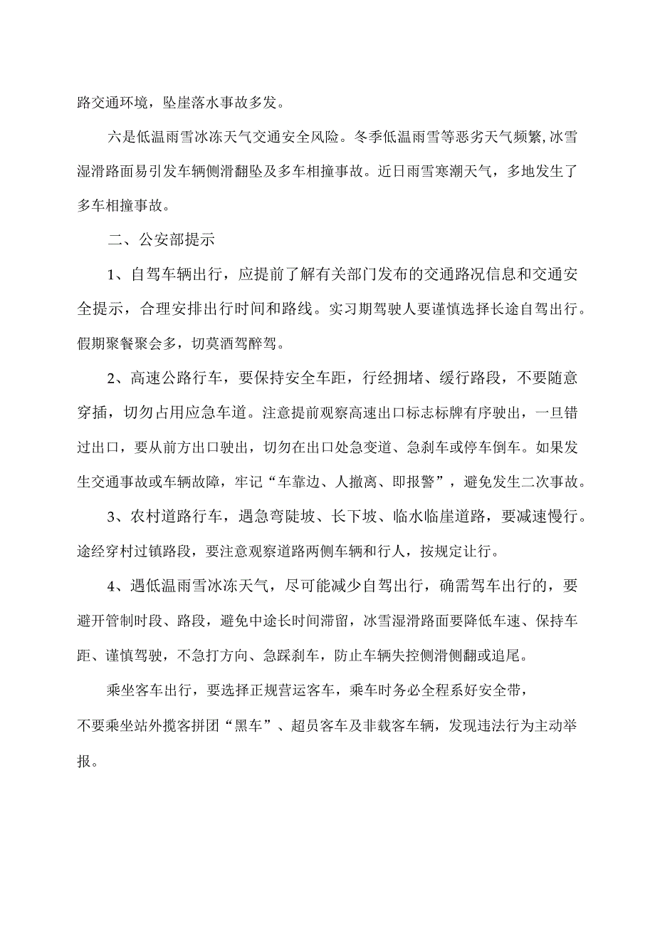 公安部发布2024年运交通安全提示（2024年）.docx_第2页