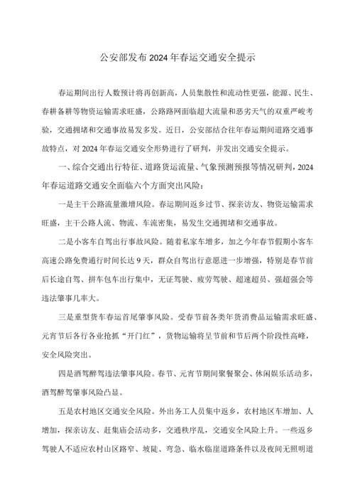 公安部发布2024年运交通安全提示（2024年）.docx