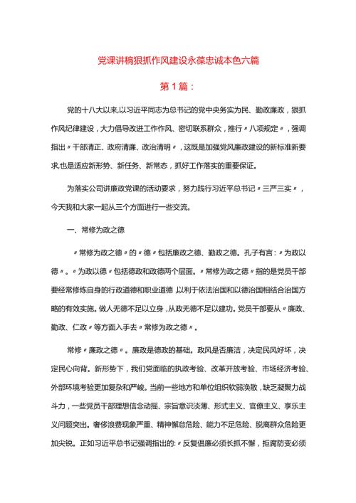 党课讲稿狠抓作风建设永葆忠诚本色六篇.docx