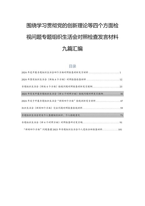 围绕学习贯彻党的创新理论等四个方面检视问题专题组织生活会对照检查发言材料九篇汇编.docx