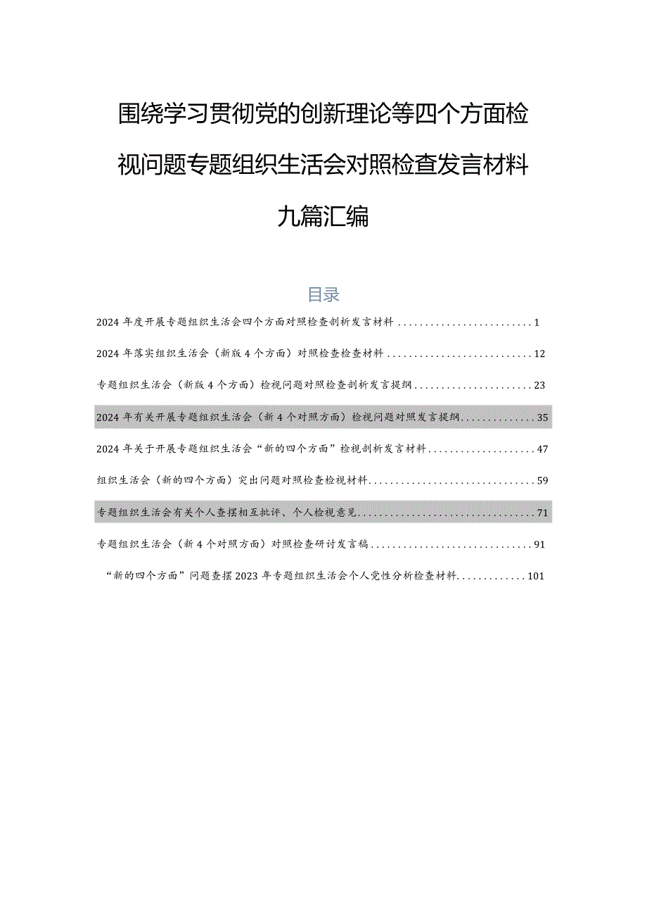 围绕学习贯彻党的创新理论等四个方面检视问题专题组织生活会对照检查发言材料九篇汇编.docx_第1页