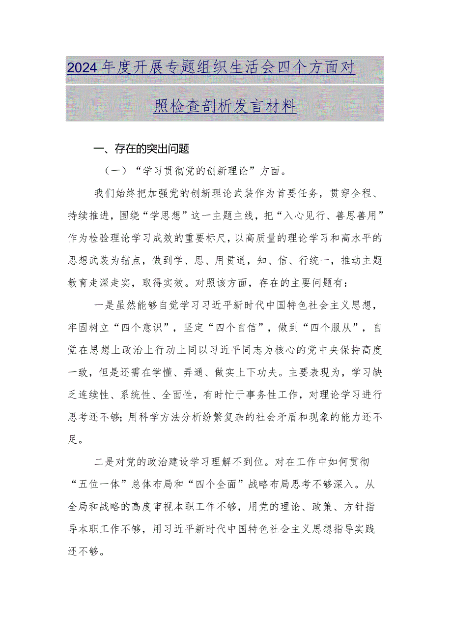 围绕学习贯彻党的创新理论等四个方面检视问题专题组织生活会对照检查发言材料九篇汇编.docx_第2页