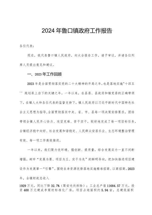 2024年鲁口镇政府工作报告.docx